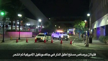 قتيلان برصاص مسلح أطلق النار في جاكسونفيل الأميركية ثم انتحر