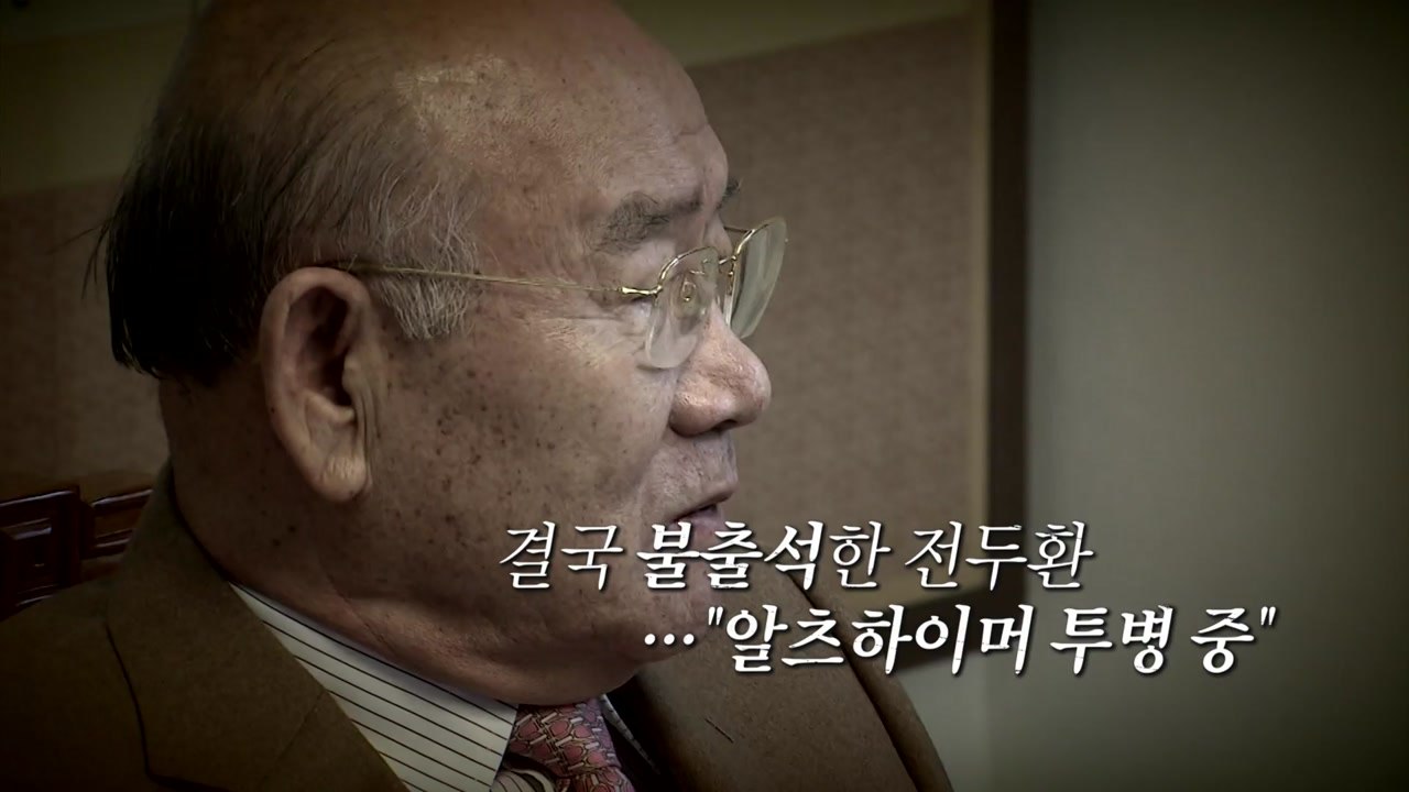 피고인 전두환, 광주 형사재판 끝내 '불참' / YTN