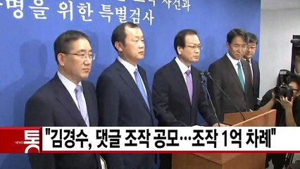 [YTN 실시간뉴스] "김경수, 댓글 조작 공모...조작 1억 차례" / YTN