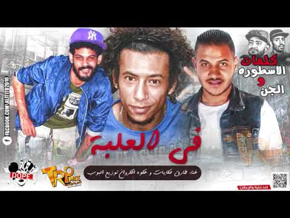 مهرجان فى العلبه غناء طارق حكايات و عكوه الكروان كلمات الاسطوره و الجن توزيع البوب شبح فيصل