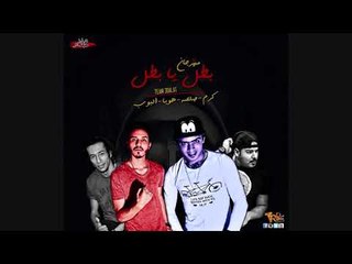 مهرجان بطل يا بطل غناء -  صلصه العجيب - البوب - كرم عنتر -  هوبا - توزيع البوب شبح فيصل
