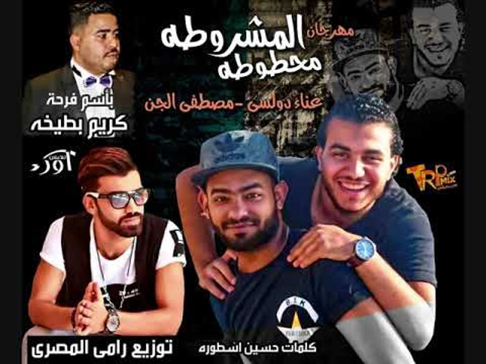 مهرجان المشروطه محطوطه  دولسي و الجن توزيع رامى...