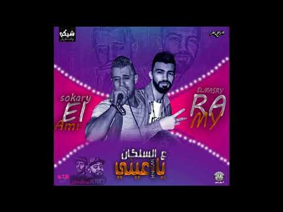 مهرجان ياعيني عالسلكان  غناء عمرو السكري - كلما...