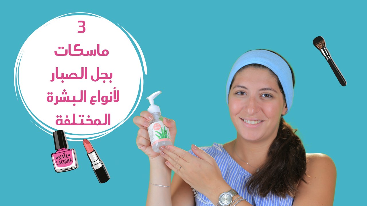 3 ماسكات باستخدام جل الصبار لأنواع البشرة المخت...