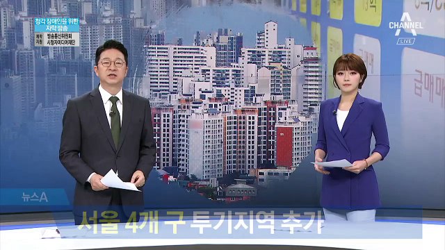 서울 4개 구 투기지역 추가…집값 잡기 나섰다