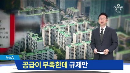 공급이 부족한데 규제만…시큰둥한 부동산 시장
