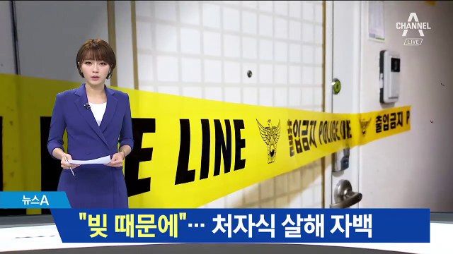 “빚 때문에”…옥천 40대 가장, 처자식 살해 자백