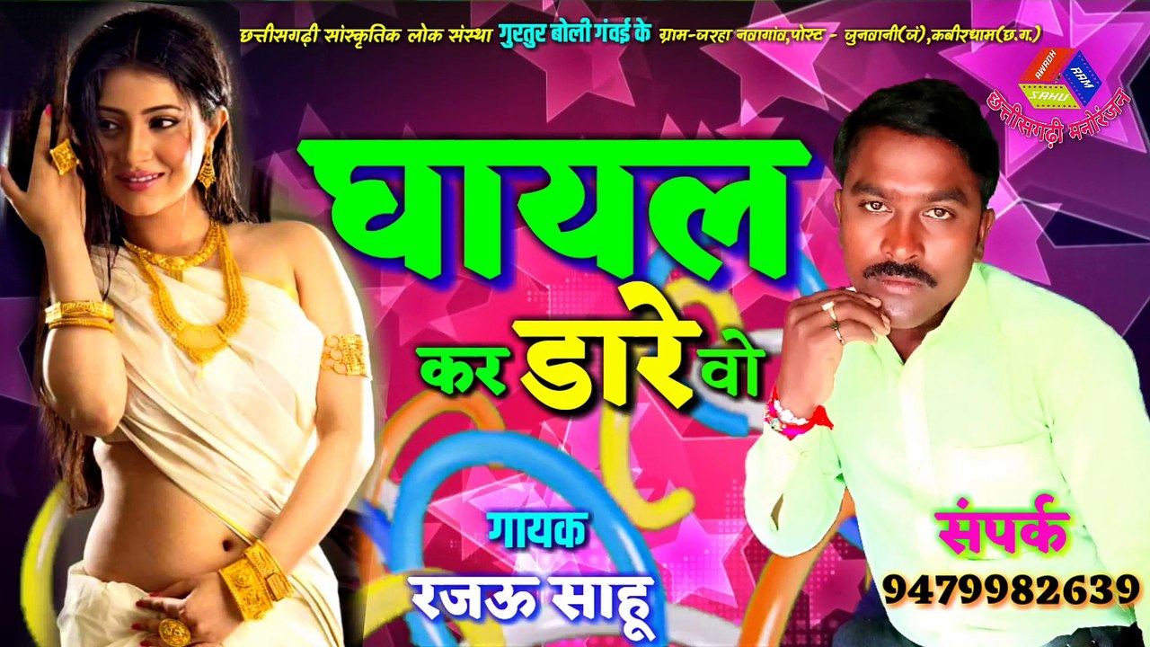 Ghayal Kar Dare Vo ,  Chattisgarhi songs, Rajau Sahu रजऊ साहू घायल कर डारे वो