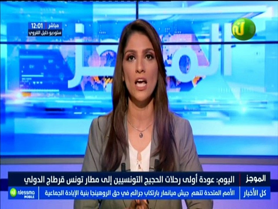 موجز الأخبار الساعة 12:00 ليوم الإثنين 27 أوت 2...