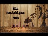 نعيم الشيخ عتبان قلبي عالبشر  والله لركب طيارة حفلة 2018