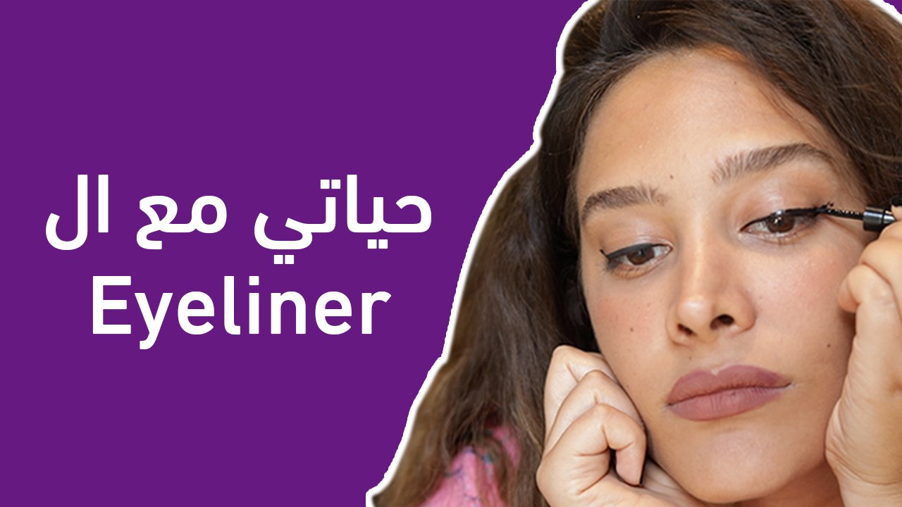 حياتي مع الأيلاينر