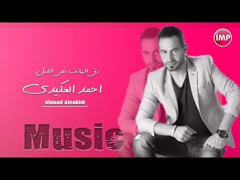 احمد العكيدي دق الهاتف نص الليل + دبكات ريمكس