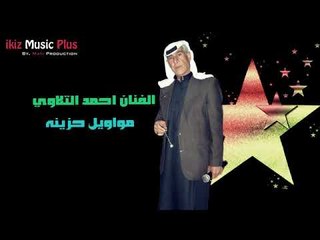 Video herunterladen: الفنان احمد التلاوي   مواويل حزينه