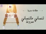 ياليل ولو - معزوفة - المصاري - تنساني ماتنساني || حفلات سورية 2018 || حصري على قناة حفلات عراقية