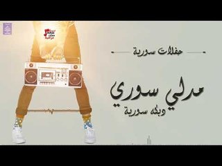 مدلي سوري - دبكة سورية  || حفلات سورية 2018 || حصري على قناة حفلات عراقية