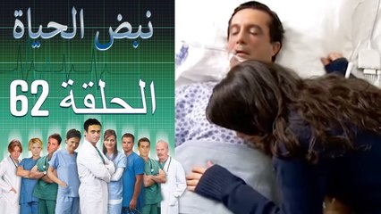 نبض الحياة - Nabad Alhaya - القسم 62
