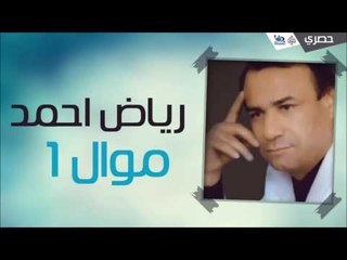 رياض احمد - موال 1