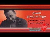 كذاب ولفي كذاب - دبكات جهاد سليمان 2018