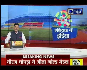 Asian Games में नीरज चोपड़ा ने जीता Gold Medal, भारत को दिलाया आठवां गोल्ड.