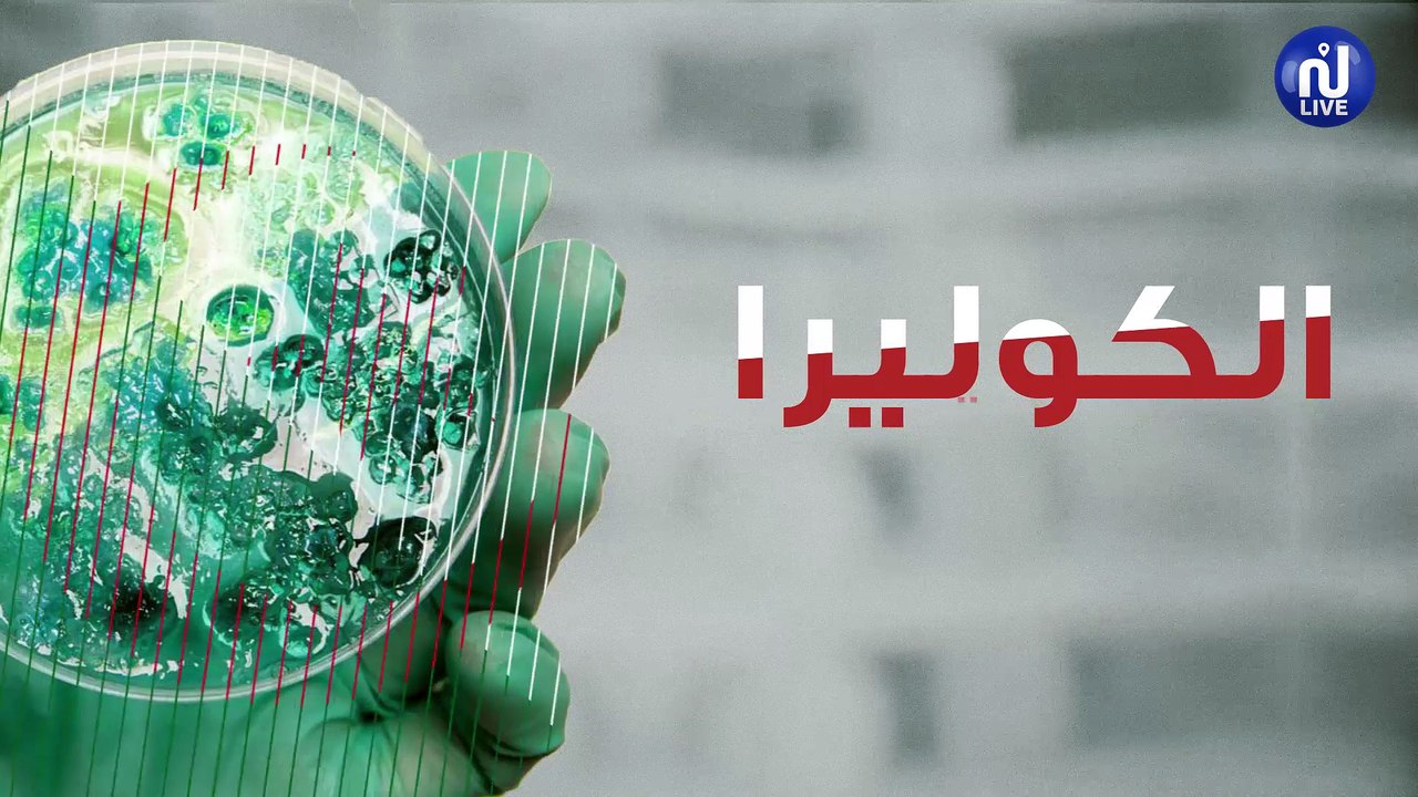 بعد أكثر من 20 سنة، الكوليرا في الجزائر من جديد