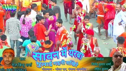 सावन में एक सुन्दर सा पत्ती पत्नी के भाव राज बिंन्दू के स्वर में सुनिये-जहिया से सावन चरहल-WapsMusic