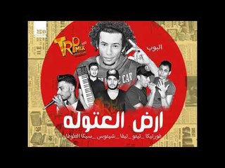 مهرجان ارض العتاوله غناء سيكا الطوفان - تيفا - فورتيكا - تيتو - شيتوس توزيع البوب شبح فيصل