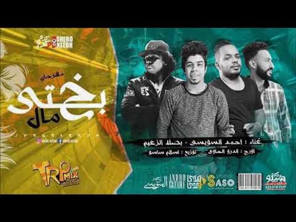 مهرجان بختى مال - بصله و السويسي - توزيع ساسو ا...