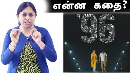 96 படத்தின் ட்ரைலர் ஒரு பார்வை