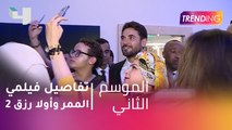 أحمد عز و تفاصيل عن فيلمي الممر وأولاد رزق 2