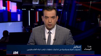 هذا المساء 27/8/2018 تحذيرات أمنية وسياسية من تداعيات خطوات ترامب تجاه الفلسطينيين