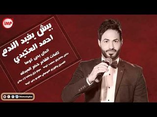احمد العكيدي بيش يفيد الندم