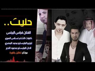الفنان فراس البرنس - اغنية حنيت 2018