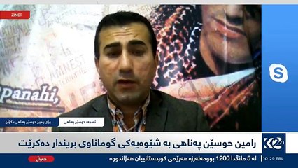 دوایین زانیارییەکان سەبارەت بە #ڕامین٠حسێنپەناهی