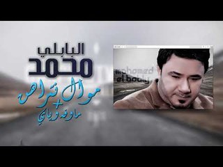 محمد البابلي - موال نتراهن - ماوفه وياي | حفلة العيد 2017
