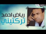 رياض احمد - تركتيني