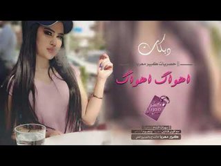 دبكــة 2018 | أهواك أهواك