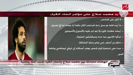 محمد صلاح يرد على اتحاد الكرة حول أزمتهما الأخيرة