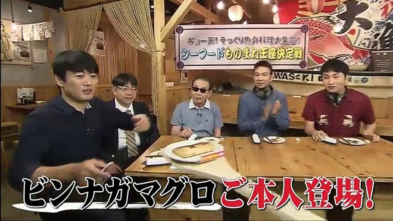タモリ倶楽部　ギョー天！ 味ウマそっくり魚介料理大集合！？シーフードものまね王座決定戦　2017/11/03