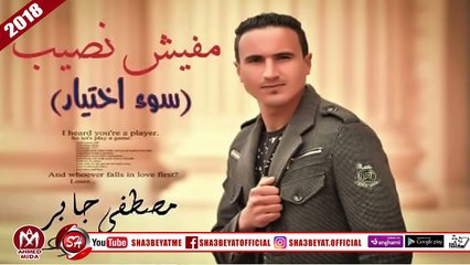 مصطفى جابر اغنية مفيش نصيب 2018 على شعبيات MOSTAFA GABER - MAFESH NASEAB