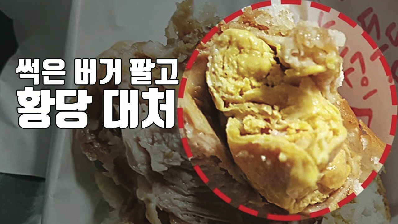 [자막뉴스] 썩은 버거 팔더니...프랜차이즈 황당 대처 / YTN