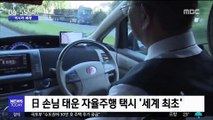 [이시각 세계] 日 손님 태운 자율주행 택시 '세계 최초'