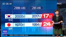일본보다 빠르게 늙는 한국…7년 뒤엔 '초고령사회'