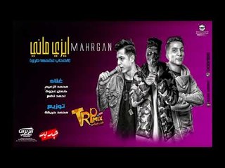 مهرجان ايزى مانى (الصحاب عضمها طرى) محمد الزعيم - كمال عجوه - احمد نافع   توزيع محمد حريقه