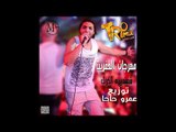 مهرجان العفريت - شمندوره الكرنك توزيع عمرو حاحا  2018