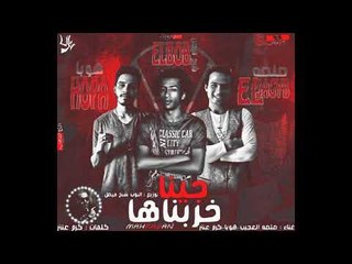 مهرجان جينا خربناها   غناء صلصه العجيب  هوبا كرم عنتر   توزيع البوب شبح فيصل