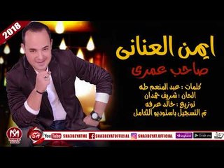 ايمن العنانى اغنية صاحب عمرى 2018 على شعبيات AYMAN EL3NANY - SA7B 3OMRY