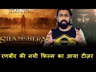 Ranbir Kapoor के Shamshera का टीज़र हुआ रिलीज़