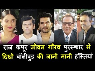 राज कपूर जीवन गौरव पुरस्कार 2018 | अंकिता, राजकुमार हिरानी,धर्मेंद्र