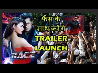 सलमान खान अपने फैंस के साथ करेंगे रेस 3 का ट्रेलर लॉन्च