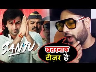 बादशाह की प्रतिक्रिया रणबीर कपूर के संजू टीज़र पर